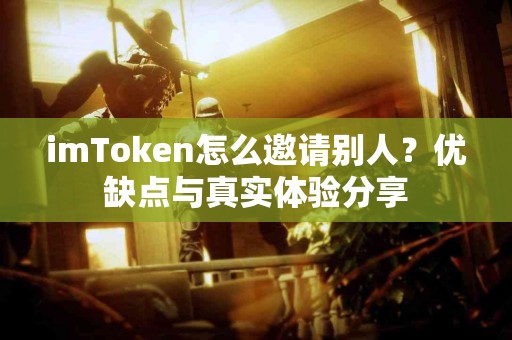 imToken怎么邀请别人？优缺点与真实体验分享