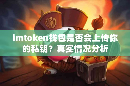 imtoken钱包是否会上传你的私钥？真实情况分析