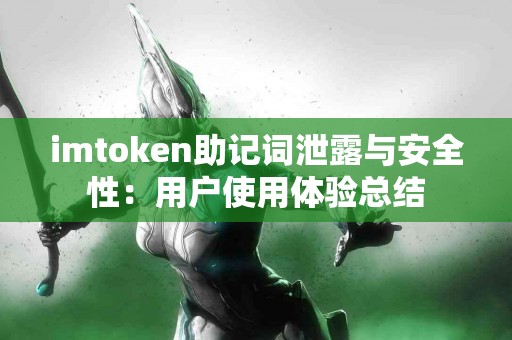 imtoken助记词泄露与安全性：用户使用体验总结