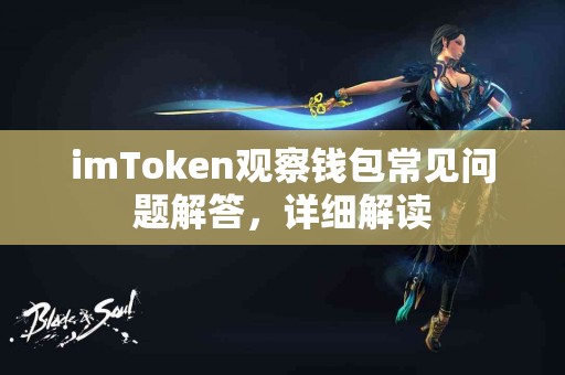 imToken观察钱包常见问题解答，详细解读