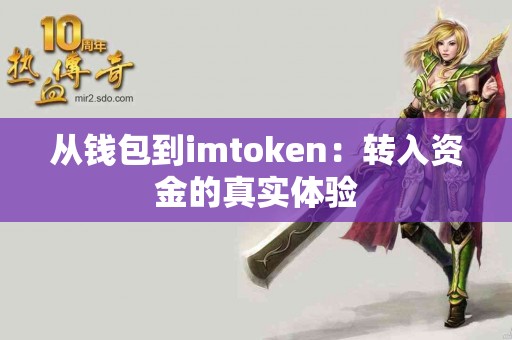 从钱包到imtoken：转入资金的真实体验