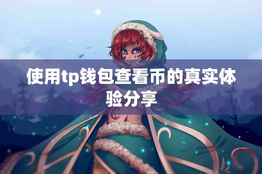 使用tp钱包查看币的真实体验分享