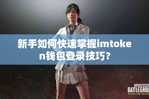 新手如何快速掌握imtoken钱包登录技巧？