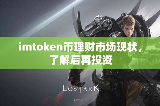 imtoken币理财市场现状，了解后再投资