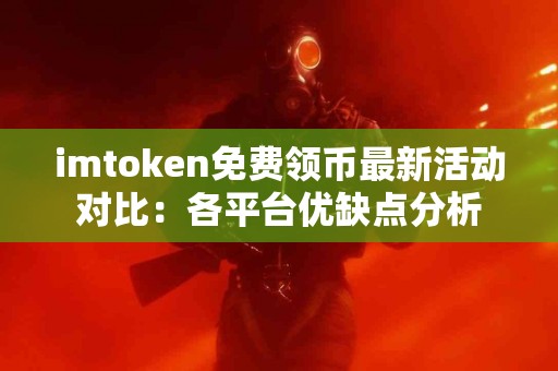imtoken免费领币最新活动对比：各平台优缺点分析