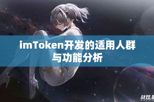 imToken开发的适用人群与功能分析