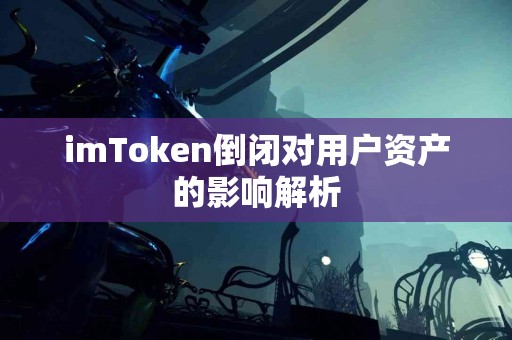 imToken倒闭对用户资产的影响解析