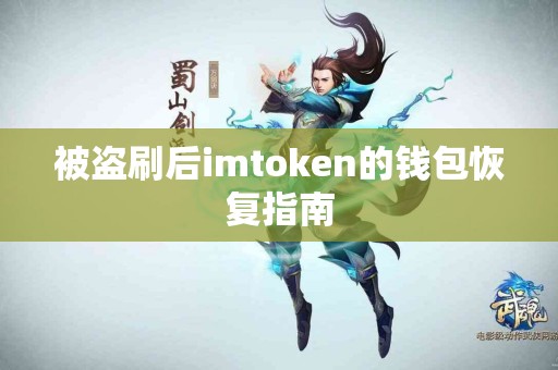 被盗刷后imtoken的钱包恢复指南