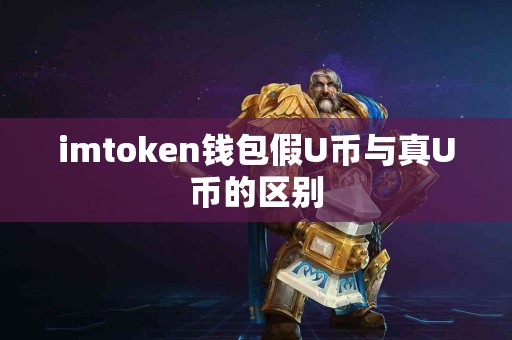 imtoken钱包假U币与真U币的区别