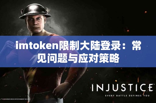 imtoken限制大陆登录：常见问题与应对策略