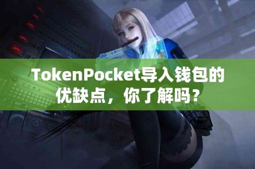 TokenPocket导入钱包的优缺点，你了解吗？