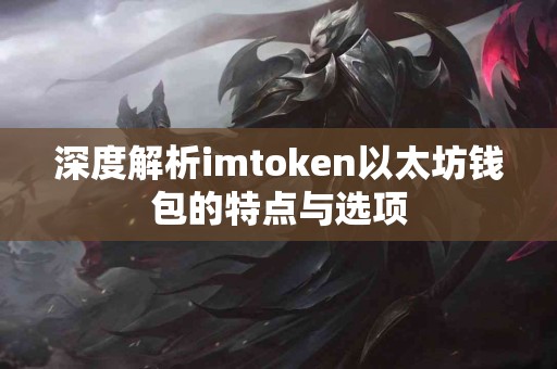 深度解析imtoken以太坊钱包的特点与选项