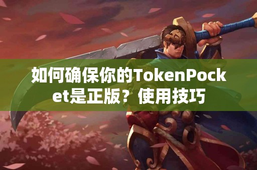 如何确保你的TokenPocket是正版？使用技巧