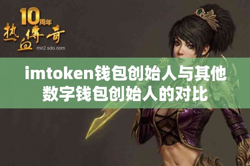 imtoken钱包创始人与其他数字钱包创始人的对比