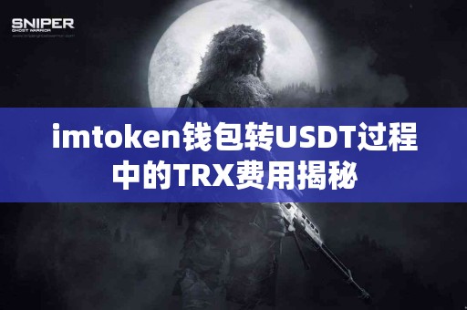 imtoken钱包转USDT过程中的TRX费用揭秘