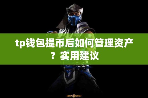 tp钱包提币后如何管理资产？实用建议
