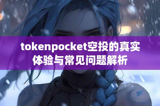 tokenpocket空投的真实体验与常见问题解析