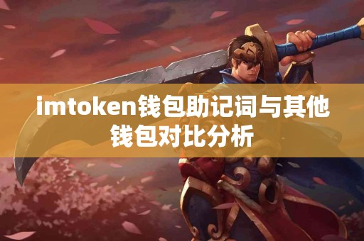 imtoken钱包助记词与其他钱包对比分析