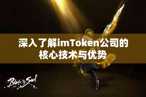 深入了解imToken公司的核心技术与优势
