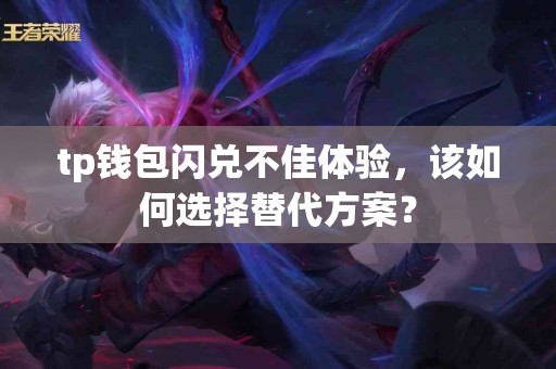 tp钱包闪兑不佳体验，该如何选择替代方案？