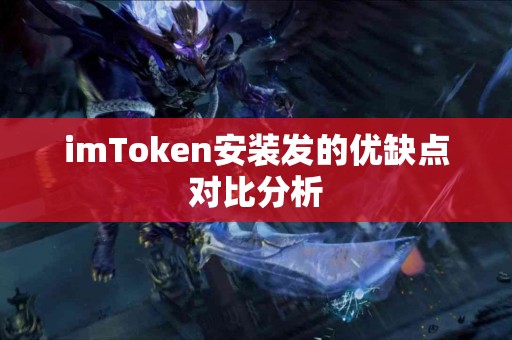 imToken安装发的优缺点对比分析