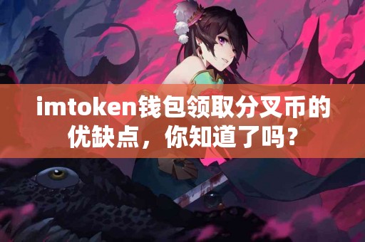 imtoken钱包领取分叉币的优缺点，你知道了吗？