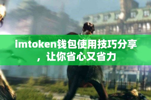 imtoken钱包使用技巧分享，让你省心又省力