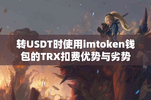 转USDT时使用imtoken钱包的TRX扣费优势与劣势