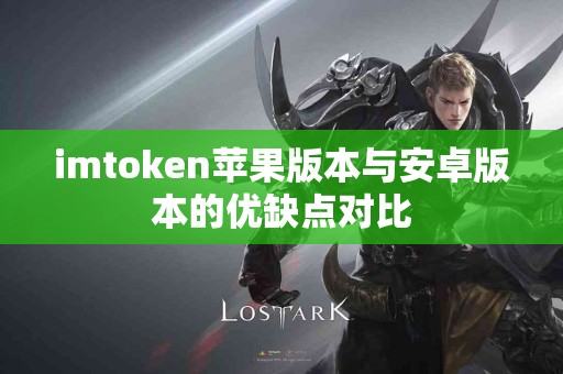 imtoken苹果版本与安卓版本的优缺点对比