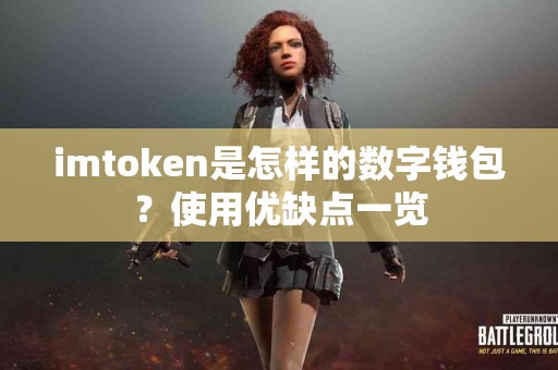 imtoken是怎样的数字钱包？使用优缺点一览