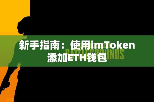 新手指南：使用imToken添加ETH钱包