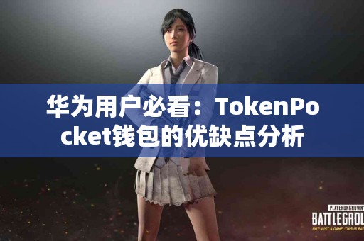 华为用户必看：TokenPocket钱包的优缺点分析
