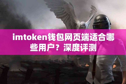 imtoken钱包网页端适合哪些用户？深度评测