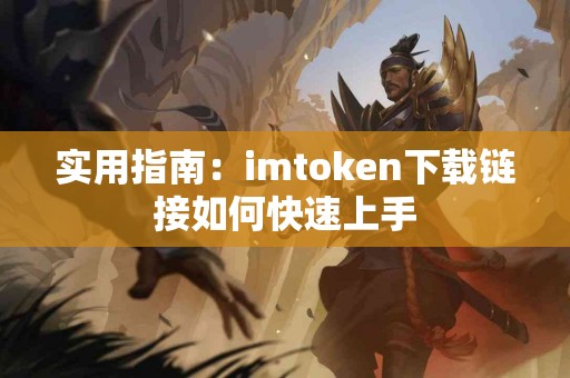 实用指南：imtoken下载链接如何快速上手