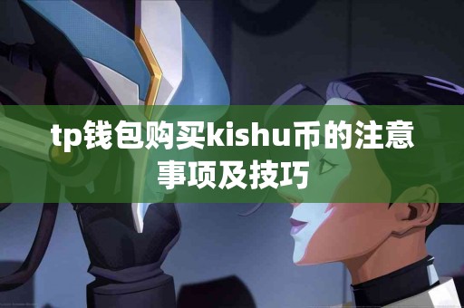 tp钱包购买kishu币的注意事项及技巧