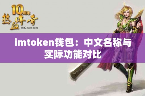 imtoken钱包：中文名称与实际功能对比