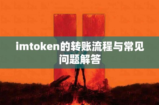 imtoken的转账流程与常见问题解答