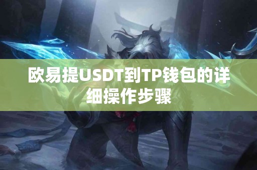 欧易提USDT到TP钱包的详细操作步骤