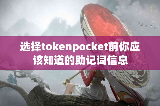 选择tokenpocket前你应该知道的助记词信息