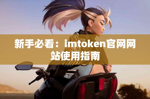 新手必看：imtoken官网网站使用指南