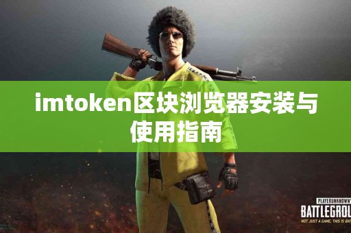 imtoken区块浏览器安装与使用指南