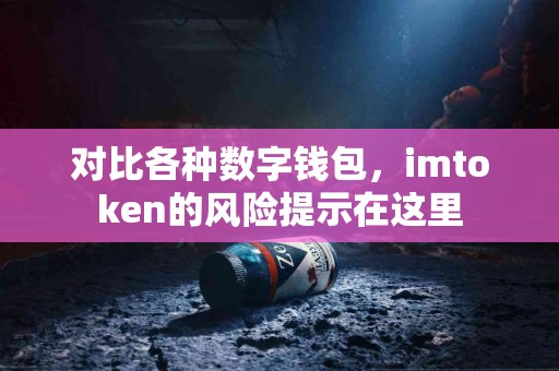 对比各种数字钱包，imtoken的风险提示在这里