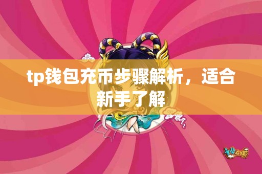 tp钱包充币步骤解析，适合新手了解