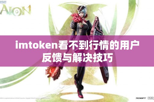 imtoken看不到行情的用户反馈与解决技巧