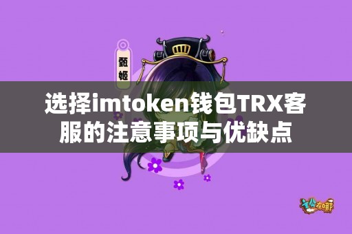 选择imtoken钱包TRX客服的注意事项与优缺点
