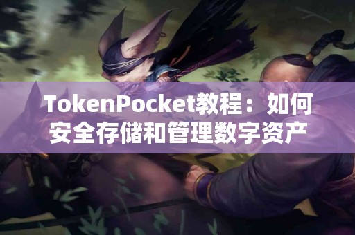 TokenPocket教程：如何安全存储和管理数字资产