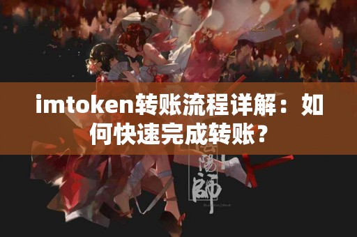 imtoken转账流程详解：如何快速完成转账？