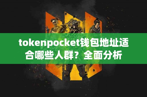 tokenpocket钱包地址适合哪些人群？全面分析