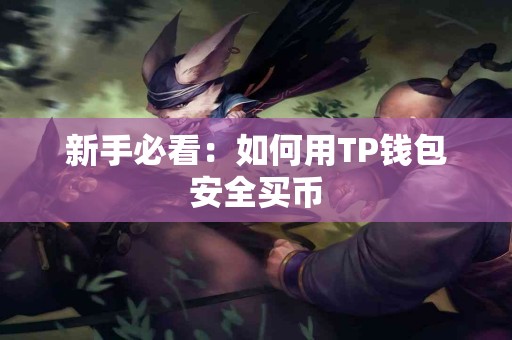 新手必看：如何用TP钱包安全买币