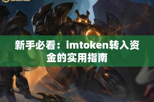 新手必看：imtoken转入资金的实用指南